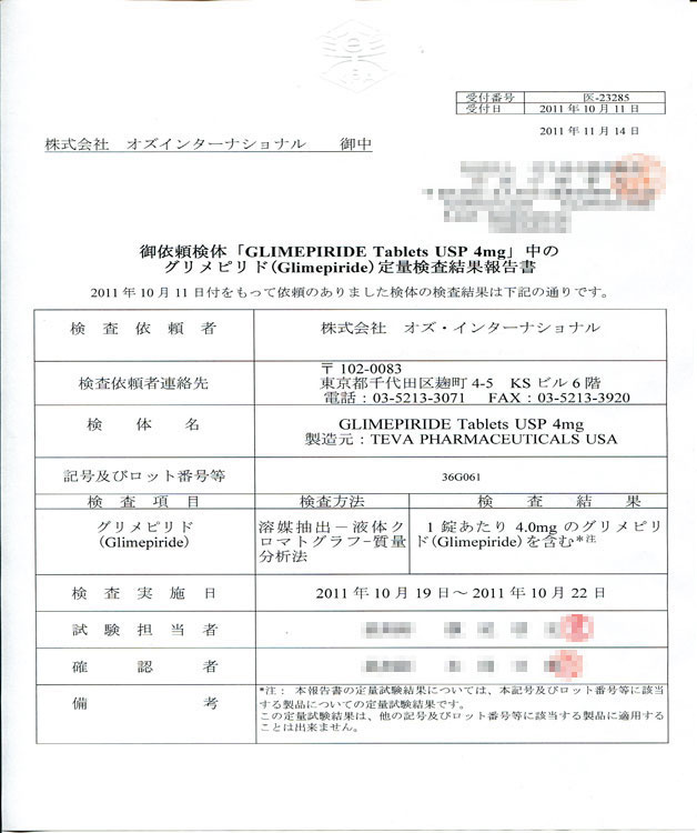 グリメピリド(アメリカ製)の成分鑑定結果 グリメピリド(アメリカ製)の成分鑑定結果