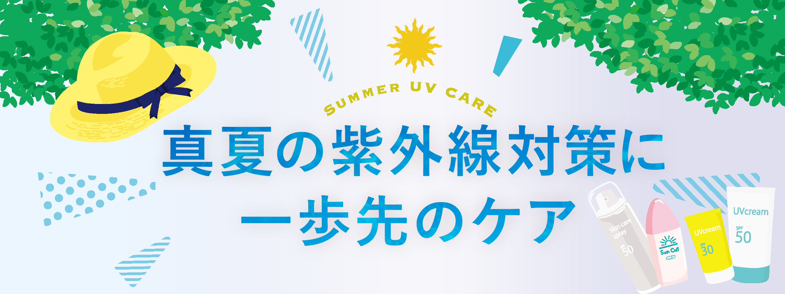 日焼けの恐ろしさは時間が経ってから！？