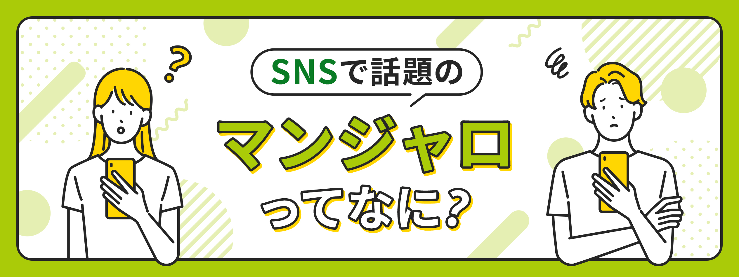 マンジャロってなに?