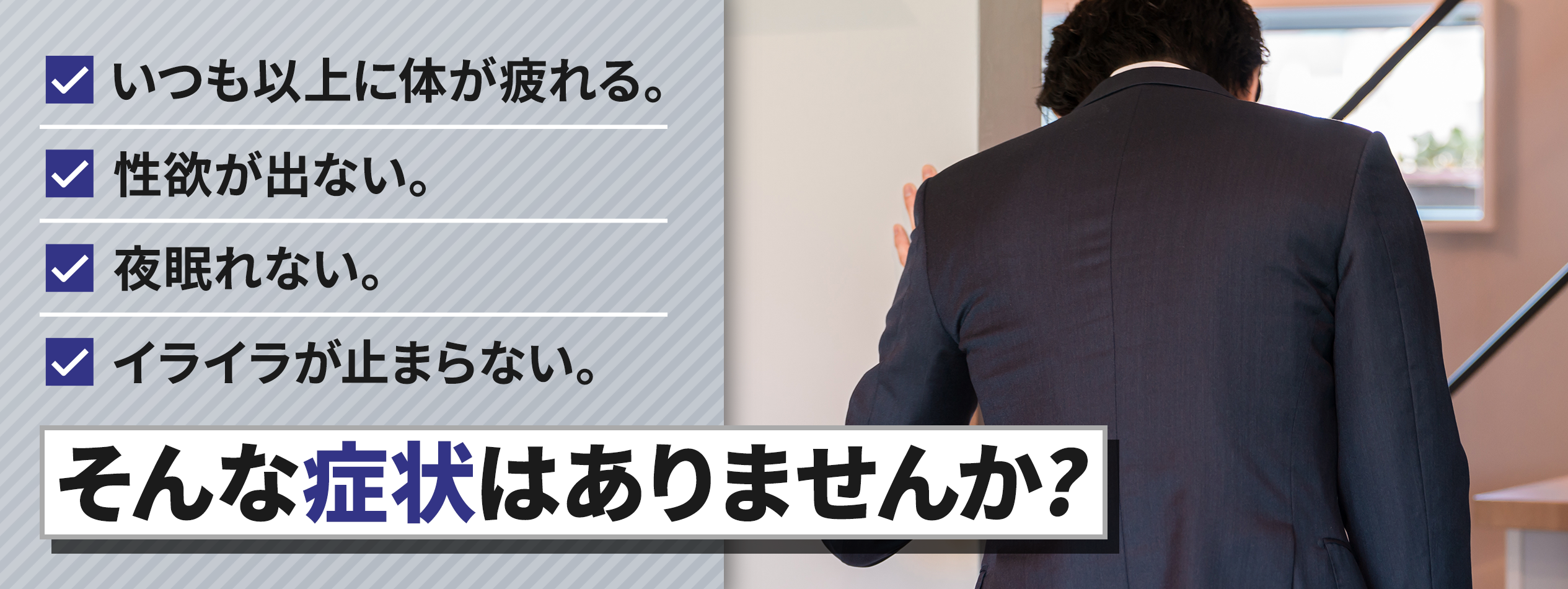 男性更年期障害かも！？