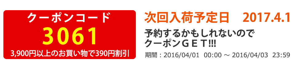 3,900円以上のお買い物で390円割引クーポンコード3061 期間 2016/04/01 00:00 ～ 2016/04/03 23:59