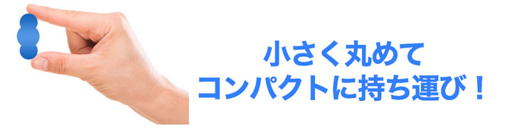 小さく丸めて コンパクトに持ち運び！ 