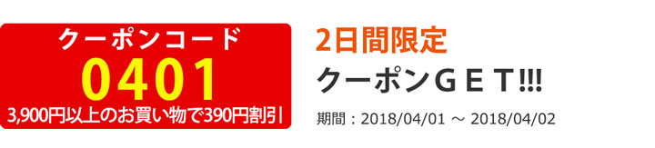 3,900円以上のお買い物で390円割引