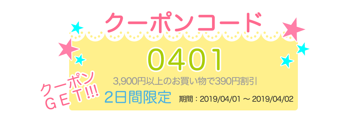 3,900円以上のお買い物で390円割引 クーポンコード0401