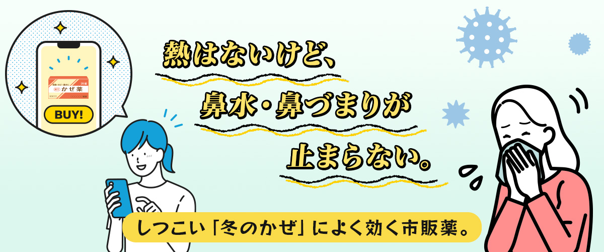 冬のしつこい風邪に