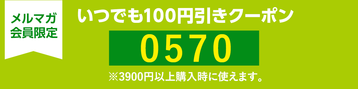 メルマガ会員なら「いつでもクーポン」でいつでもお得