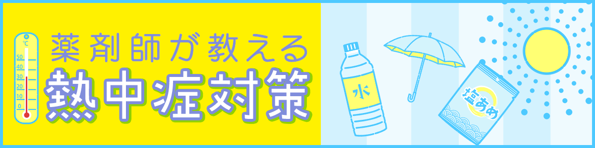 薬剤師が教える熱中症対策