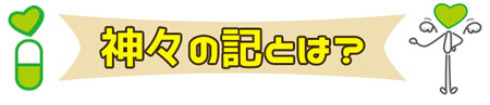 神々の記とは？