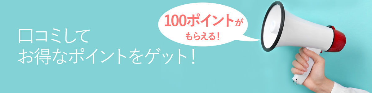 口コミしてお得なポイントをゲット！１００ポイントが もらえる！