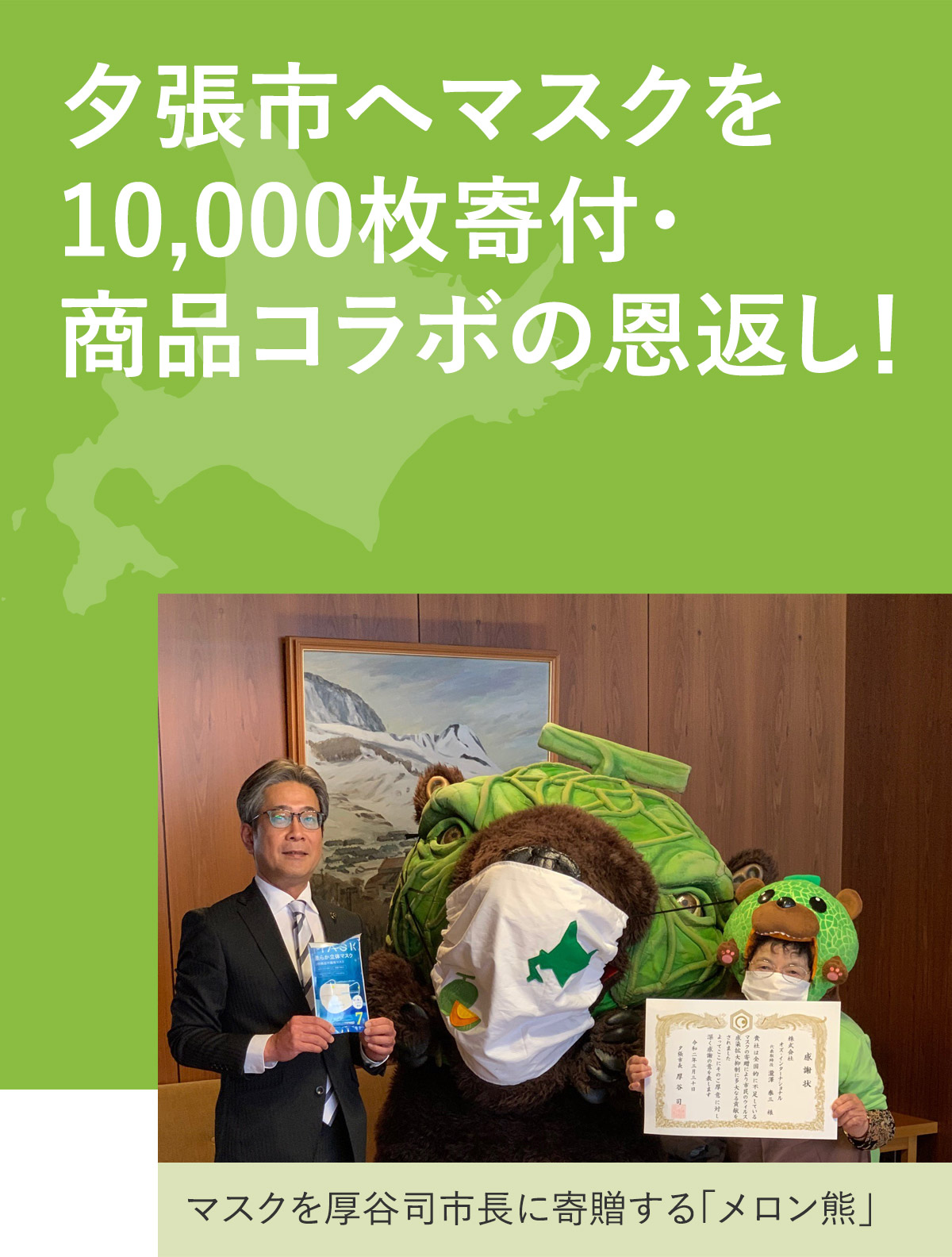 マスク10 000枚を夕張市へ寄付いたしました