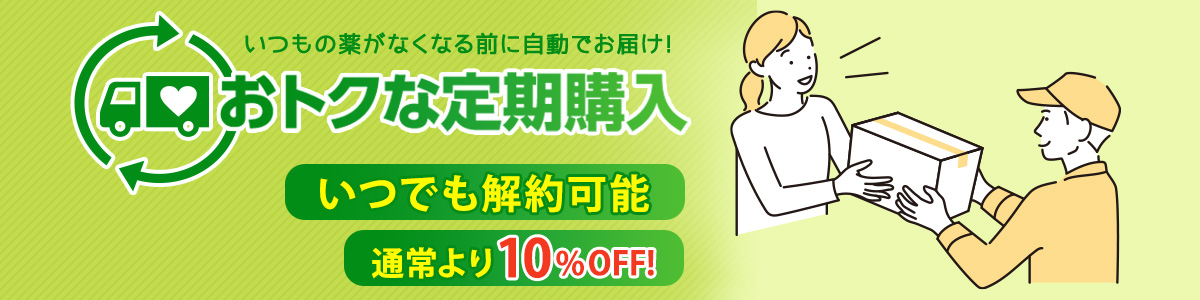 お得な定期購入