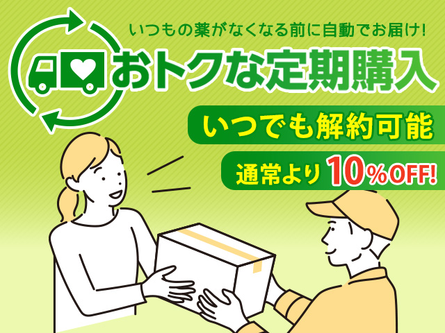 おトクな定期購入