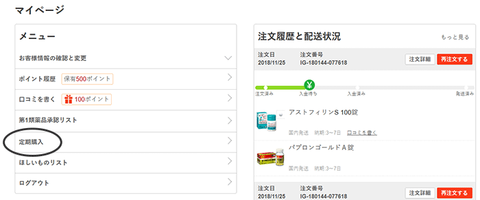 マイページ メニューから定期購入を選択してください。