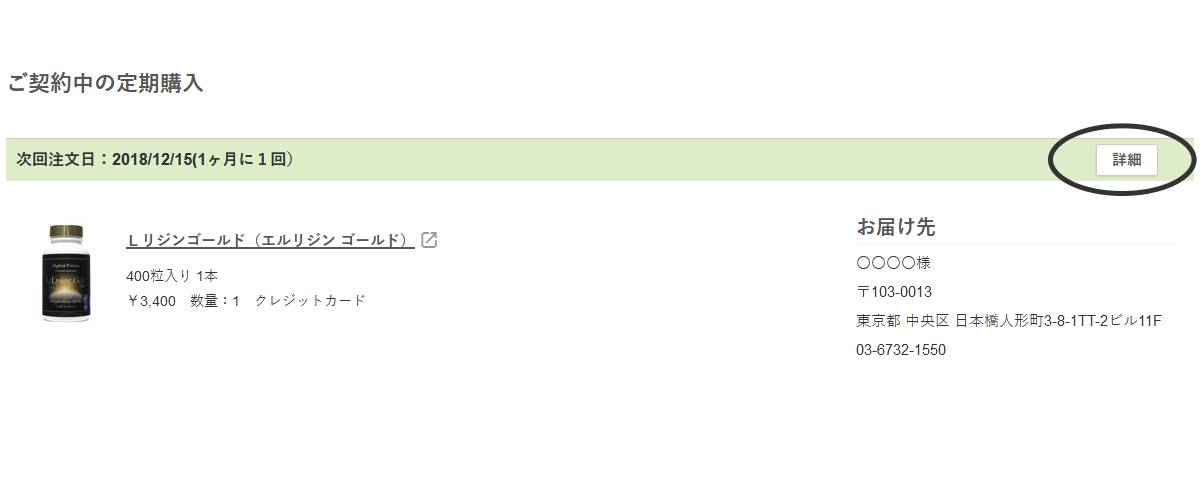 ご契約中の定期購入の右上にある「詳細」ボタンを押します。