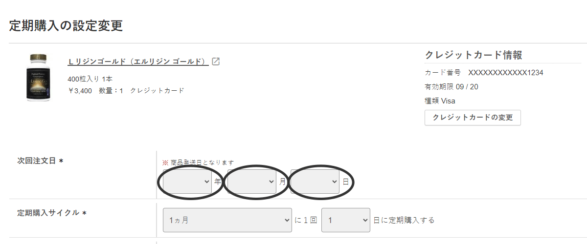 次回注文日をご希望のお日にちに設定してください。