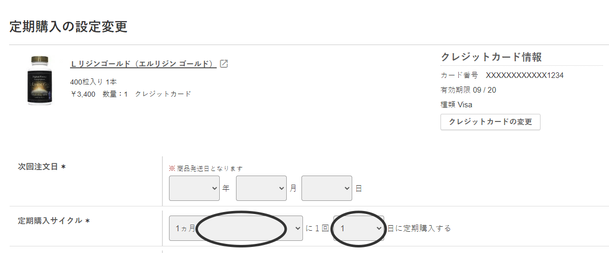 定期購入サイクルをご希望のサイクルに設定してください。