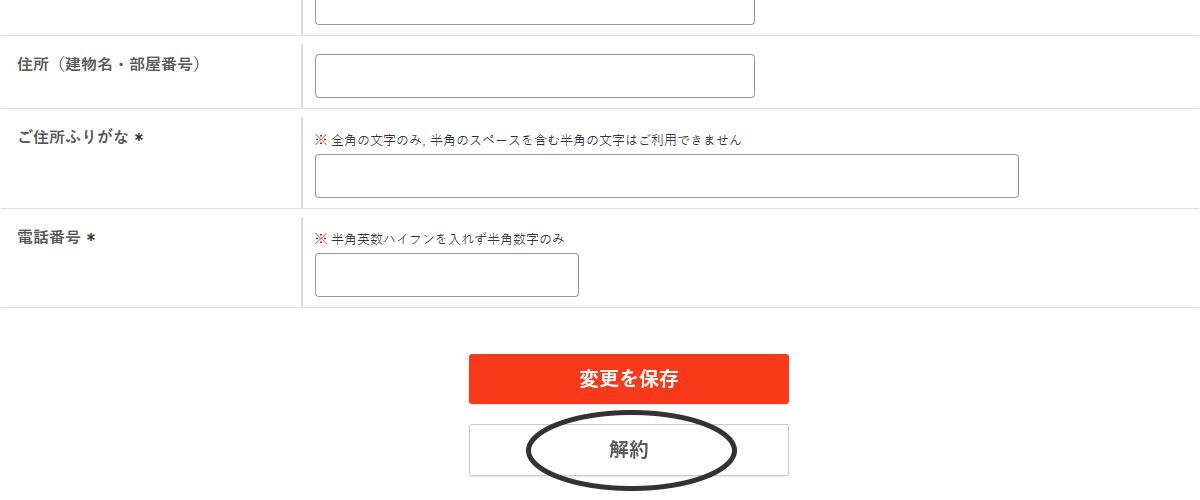 ページ下部にある「解約」ボタンを押してください。