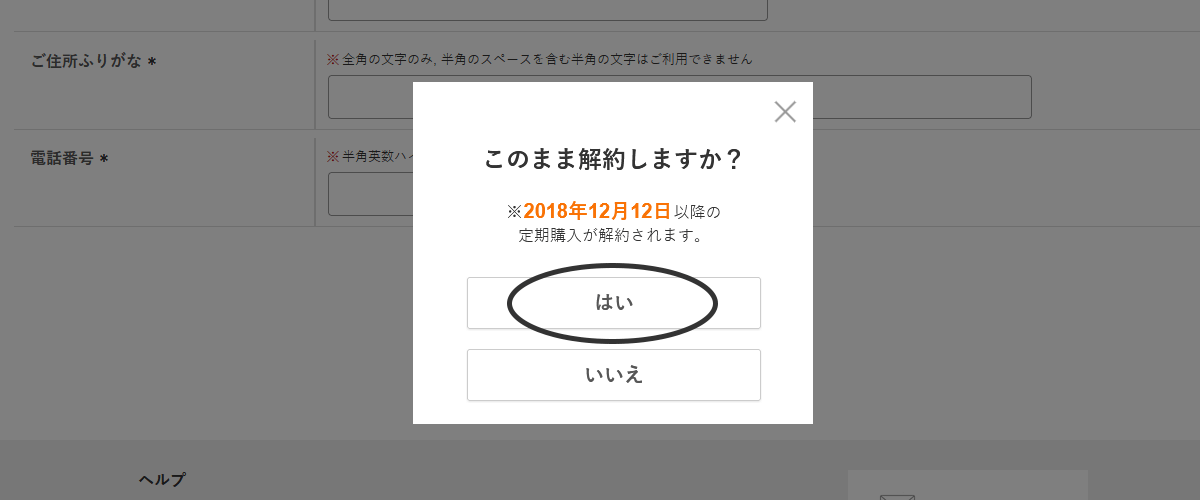 「はい」を選択すると解約が完了します。