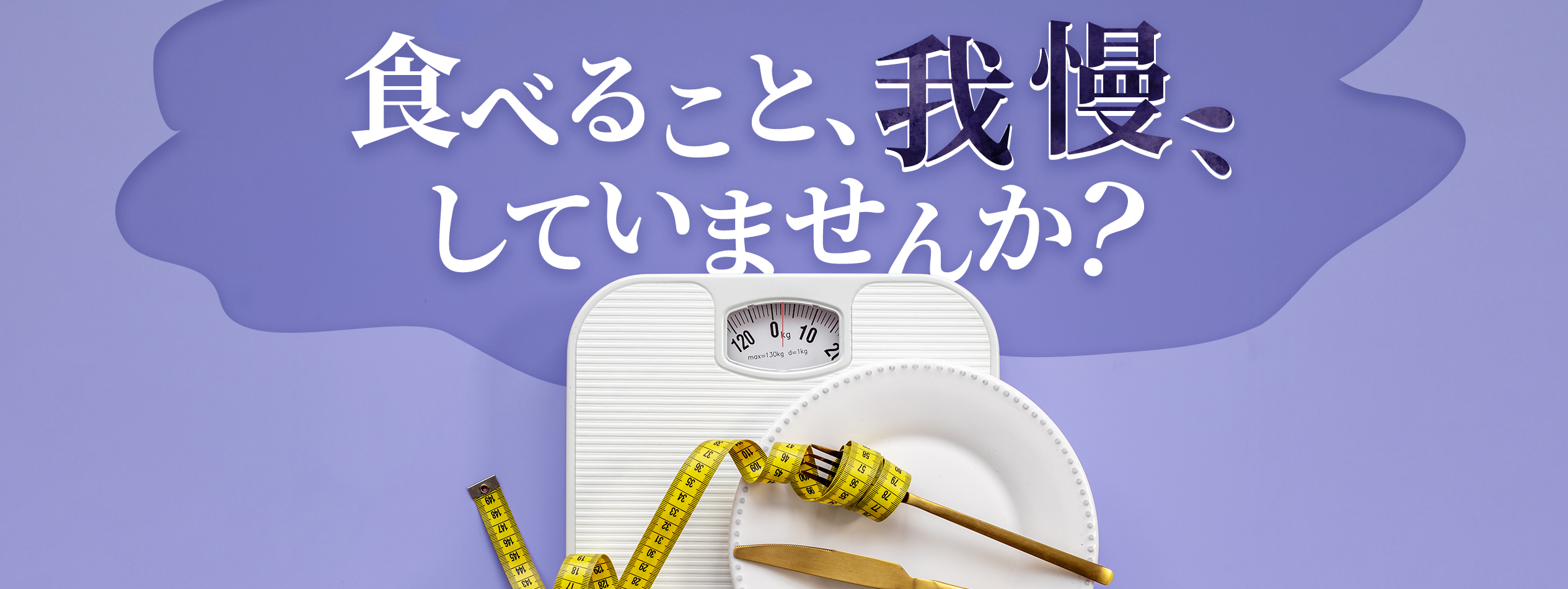 食べること、我慢していませんか?