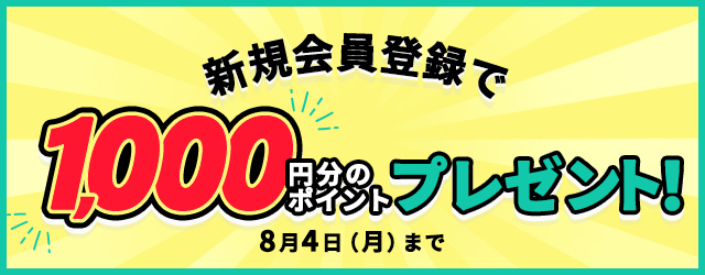 1000ポイントプレゼント! 初回注文からご利用いただけます