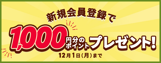 1000ポイントプレゼント! 初回注文からご利用いただけます