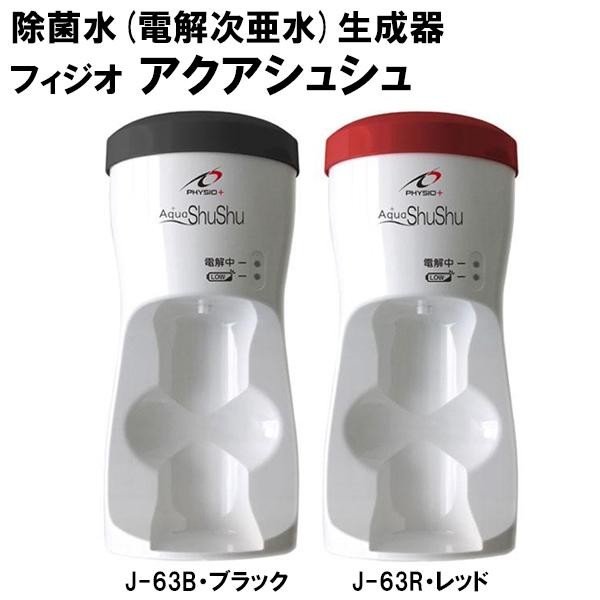 除菌水(電解次亜水)生成器　フィジオアクアシュシュ
