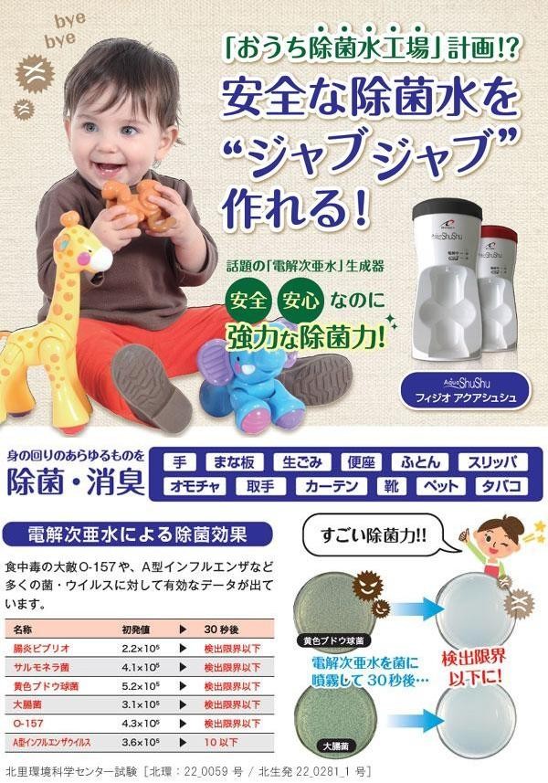 除菌水(電解次亜水)生成器　フィジオアクアシュシュ