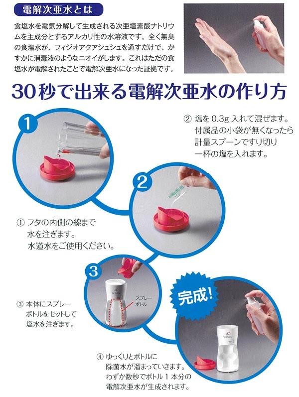 除菌水(電解次亜水)生成器　フィジオアクアシュシュ