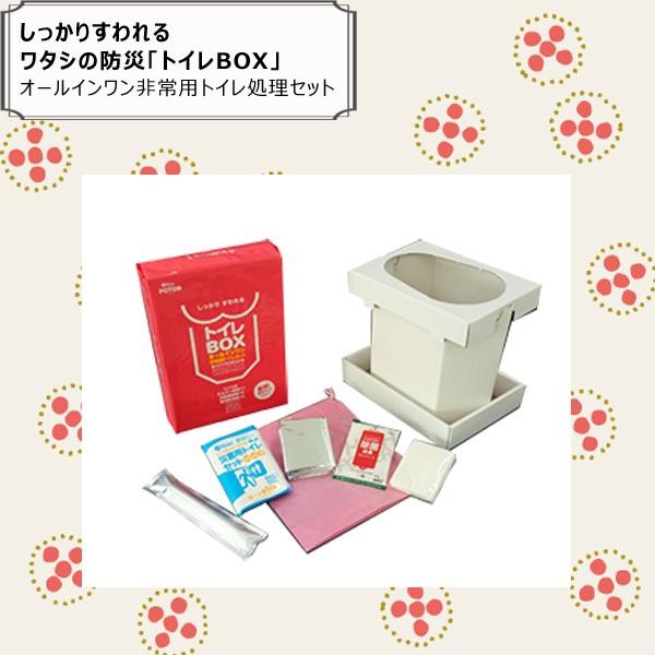 しっかりすわれる ワタシの防災「トイレBOX」　オールインワン非常用トイレ処理セット