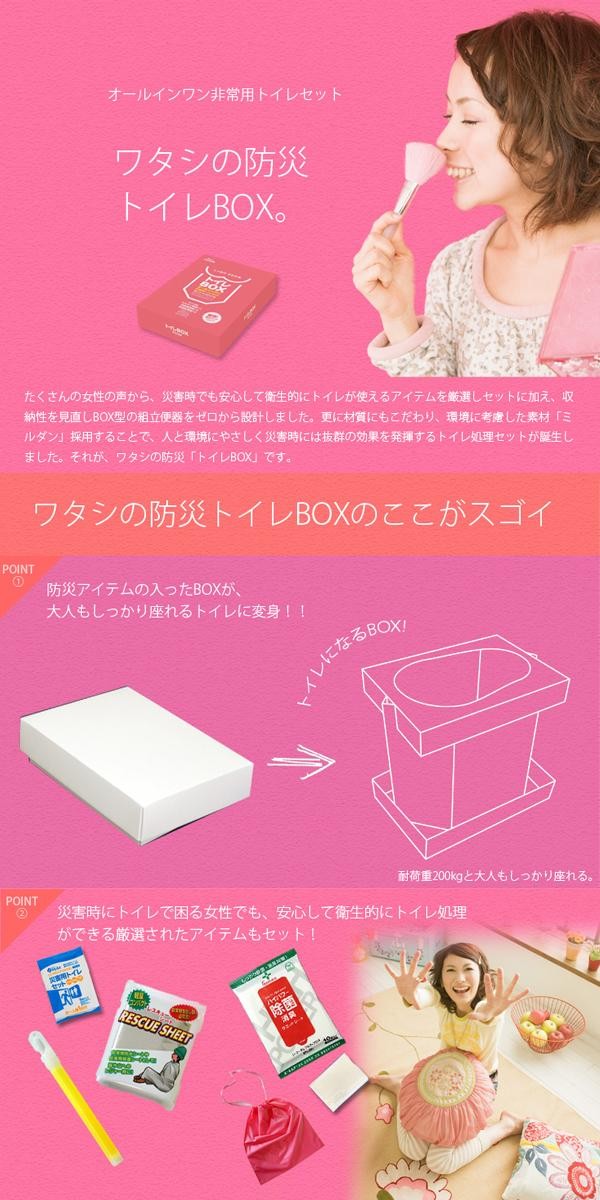 しっかりすわれる ワタシの防災「トイレBOX」　オールインワン非常用トイレ処理セット